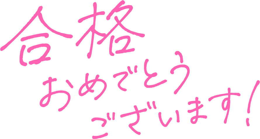 合格おめでとうございます！