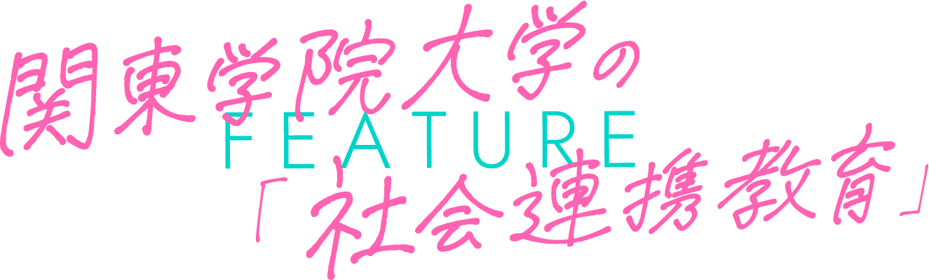 関東学院大学の「社会連携教育」 FEATURE