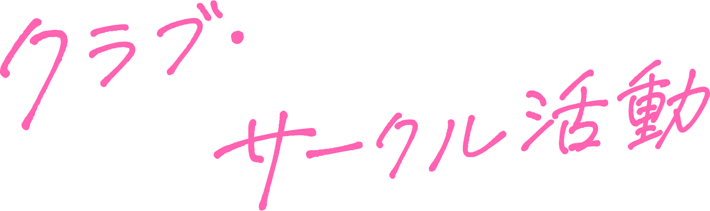 クラブ・サークル活動 CLUB/CIRCLE